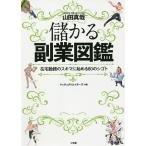 儲かる副業図鑑 在宅勤務のスキマに始める80のシゴト/山田真哉/マッチョクリエイターズ