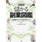 【条件付＋10％相当】儲かる副業図鑑　在宅勤務のスキマに始める８０のシゴト/山田真哉/マッチョクリエイターズ【条件はお店TOPで】