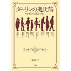 【条件付＋10％相当】ダーリンの進化論　わが家の仁義ある戦い/高嶋ちさ子【条件はお店TOPで】
