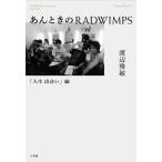 【条件付＋10％相当】あんときのRADWIMPS　「人生出会い」編/渡辺雅敏【条件はお店TOPで】