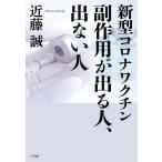 【条件付＋10％相当】新型コロナワクチン副作用が出る人、出ない人/近藤誠【条件はお店TOPで】