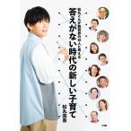 答えがない時代の新しい子育て 松丸くんが