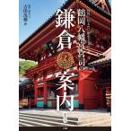  Tsuruoka Hachiman .... серп . путеводитель после .. сообщать хочет история . культура / Yoshida ..