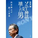 ソニー神話を壊した男 出井伸之が創った未来