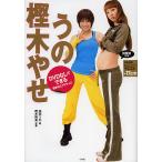 うの樫木やせ　DVDなしでできる簡単１６エクササイズ