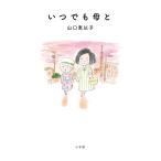 いつでも母と/山口恵以子