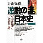 逆説の日本史 3/井沢元彦