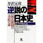  обратный мнение. история Японии 5/ Izawa Motohiko 