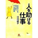 人を助ける仕事 「生きがい」を見つめた37人の記録/江川紹子 人を助ける仕事 「生きがい」を見つめた37人の記録/江川紹子