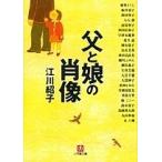父と娘の肖像/江川紹子 父と娘の肖像/江川紹子