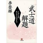 【条件付＋10％相当】「武士道」解題　ノーブレス・オブリージュ/李登輝【条件はお店TOPで】