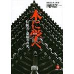  дерево ... закон . храм * лекарство . храм. прекрасный / запад холм . один 