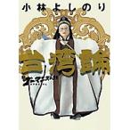 【条件付＋10％相当】新ゴーマニズム宣言SPECIAL台湾論/小林よしのり【条件はお店TOPで】