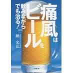 痛風はビールを飲みながらでも治る!/納光弘