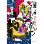 謎解きはディナーのあとで 3/東川篤哉