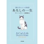 あたしの一生 猫のダルシーの物語/ディー・レディー/江國香織