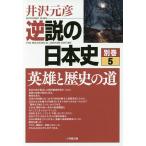  обратный мнение. история Японии другой шт 5/ Izawa Motohiko 