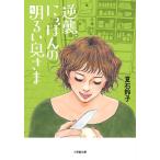 逆襲、にっぽんの明るい奥さま/夏石鈴子