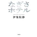 na.. отель / Ijuuin Shizuka 