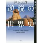 обратный мнение. мировая история 1/ Izawa Motohiko 
