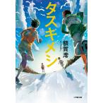 【条件付＋10％相当】タスキメシ/額賀澪【条件はお店TOPで】
