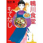  Kamogawa еда ... нет / Kashiwa ..