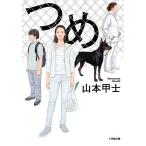 つめ/山本甲士