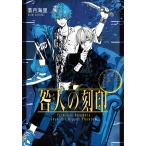 咎人の刻印 〔2〕/蒼月海里