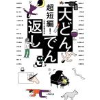  супер короткий сборник! большой .... вернуть / Shogakukan Inc. библиотека редактирование часть / синий мыс иметь .