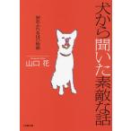  собака из слышал замечательный рассказ слезы переполнение 14. история / Yamaguchi цветок 