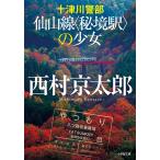  10 Цу река . часть . гора линия (.. станция ). девушка / Nishimura Kyotaro 
