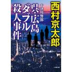  10 Цу река . часть .* Hiroshima двойной . человек . раз / Nishimura Kyotaro 