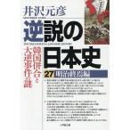 逆説の日本史 27 （小学館文庫 い1－43） 井沢元彦／著 小学館