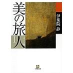 美の旅人 スペイン編 1/伊集院静