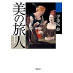 美の旅人 フランス編 1/伊集院静