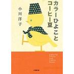 цвет цыпленок . кофе бобы / Ogawa Youko 