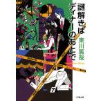 謎解きはディナーのあとで/東川篤哉