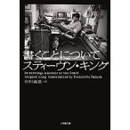 【条件付＋10％相当】書くことについて/スティーヴン・キング/田村義進【条件はお店TOPで】