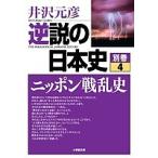 обратный мнение. история Японии другой шт 4/ Izawa Motohiko 
