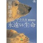 【条件付＋10％相当】アラスカ永遠なる生命（いのち）/星野道夫【条件はお店TOPで】