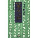 紺地金泥般若心経 日本最古隅寺版