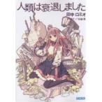 人類は衰退しました/田中ロミオ 人類は衰退しました/田中ロミオ
