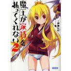 魔王が家賃を払ってくれない 2/伊藤ヒロ