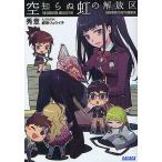 空知らぬ虹の解放区/秀章