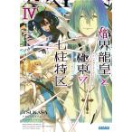 熾界龍皇と極東の七柱特区(アヴァロン) 4/ツカサ