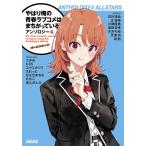 【条件付＋10％相当】やはり俺の青春ラブコメはまちがっている。アンソロジー　４/渡航【条件はお店TOPで】