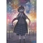 【条件付+10%相当】サンタクロースを殺した。そして、キスをした。/犬君雀【条件はお店TOPで】