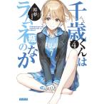 千歳くんはラムネ瓶のなか 4/裕夢