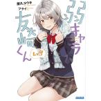【条件付＋10％相当】弱キャラ友崎くん　Lv．９/屋久ユウキ【条件はお店TOPで】