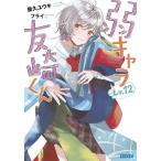 弱キャラ友崎くん Lv.12/屋久ユウキ